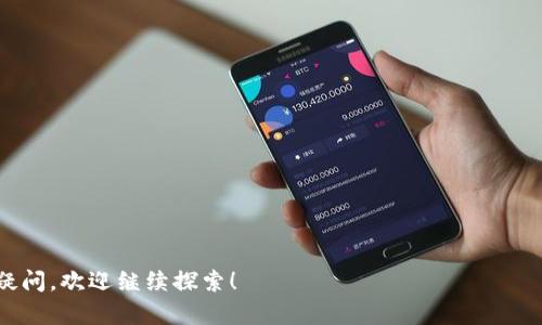   西班牙知名加密货币介绍及其发展趋势 / 
 guanjianci 西班牙, 加密货币, 区块链技术, 数字货币 /guanjianci 

在过去的十年里，加密货币逐渐从一种边缘化的资产类别发展成为全球金融市场上的重要一员。随着人们对数字货币的认知加深，其应用范围也在不断扩大，并且各国政府和企业相继开始探索加密货币的潜在价值。在这个背景下，西班牙也开始关注加密货币的发展，众多本土的项目应运而生，成为市场的一部分。

本文将围绕西班牙的加密货币现状、主要项目、政府态度及其发展趋势进行深入探讨，并回答有关西班牙加密货币的相关问题。我们希望通过这篇文章，帮助大家更好地理解西班牙在加密货币领域的地位以及未来的发展方向。

一、西班牙加密货币的现状
在全球范围内，加密货币的兴起不仅改变了投资方式，还影响了国家的金融政策。西班牙作为欧元区的一部分，自然也受到了这种趋势的影响。根据数据显示，西班牙的加密货币用户以及交易量不断上升。据统计，2021年西班牙的加密货币用户数达到了近300万，约占全国人口的6%。

在西班牙，用户对比特币、以太坊等主流数字货币的关注度非常高，此外还有一些本土的加密货币项目开始崭露头角。例如，$TREES（TreeCoin）作为一个旨在支持可持续发展的加密货币，得到了广泛的认可。除此之外，还有一系列以西班牙本土文化或行业为背景的加密货币逐步被创造出来。

二、西班牙主要的加密货币项目
西班牙的加密货币市场虽然不如美国或中国成熟，但依旧涌现出了一些独特的项目。以下是一些较为知名的西班牙加密货币项目。

1. **$TREES（TreeCoin）** - TreeCoin旨在通过加密货币和区块链技术支持可持续环境保护。用户通过购买该加密货币可帮助植树与环境保护项目。

2. **$BET（BetToken）** - BetToken是一种针对体育博彩的加密货币，通过去中心化的方式，用户可以在不受中央控制的情况下进行赌注。

3. **$FIE（Fienturion）** - Fienturion是一种用于内容创作者的加密货币，它使得创作者能够通过直接与粉丝的互动而获得经济回报。

这些本土项目不仅为金融市场增添了多样性，也为西班牙的创业生态带来了新的机遇与挑战。

三、西班牙政府对加密货币的态度
西班牙政府对加密货币的发展采取了一定程度的监管措施。根据西班牙国家银行的指引，各类加密货币交易平台必须向国家银行注册，并遵循反洗钱法规。这种监管意在保护投资者以及维护市场的稳定性。

此外，西班牙政府还在关注区块链技术的发展，希望利用其潜力来推动数字经济。因此，尽管存在一定的监管框架，西班牙在加密货币和区块链技术方面的政策依然是相对友好的。这表明了政府对于创新的支持态度。

四、西班牙加密货币的未来发展趋势
随着数字货币的逐步普及，西班牙的加密货币市场可能迎来快速的发展。以下是几个值得关注的发展趋势：

1. **更多本土项目的涌现** - 随着对加密货币的认知不断增加，预计会有更多的本土项目进入市场，尤其是在可持续发展和社会影响力方面。

2. **金融科技与加密货币的结合** - 金融科技行业正在快速发展，未来可能与加密货币形成更加紧密的结合，提供更好的用户体验和金融服务。

3. **政府政策的完善** - 随着市场的发展，西班牙政府可能会逐步完善对加密货币的相关政策，提供更清晰的指导，促进市场健康发展。

可能相关问题：

1. 西班牙有哪些主流的加密货币交易平台？
在西班牙，有多家知名的加密货币交易平台提供用户交易服务。这些平台提供多种加密货币的交易，包括比特币、以太坊等主流币种。市场上比较知名的交易平台包括:

1. **Coinbase** - 尽管是全球性的交易平台，但Coinbase在西班牙也有较多用户。它提供简单易用的界面，适合初学者使用。

2. **Binance** - Binance 是全球最大的加密货币交易所之一，在西班牙同样受到欢迎。用户可以在上面交易多种加密货币，且手续费相对较低。

3. **Bit2Me** - 作为西班牙本土的加密货币交易平台，Bit2Me 提供用户买卖加密货币的服务，并且在用户支持方面表现出色。

4. **N26** - 这是一家数字银行，它也开始支持加密货币的交易服务，为用户提供便利的金融服务。

这些平台各有优缺点，用户可根据自己的需求选择合适的平台进行交易。

2. 西班牙加密货币交易的法律风险有哪些？
在西班牙，从事加密货币交易的用户需要了解相关的法律法规，以避免潜在的法律风险。以下是可能遇到的一些法律风险：

1. **税务问题** - 西班牙税务局对加密货币交易有明确的规定，用户需要根据不同的交易行为进行相应的纳税。如果未按规定申报，将可能面临处罚。

2. **反洗钱法规** - 交易平台需要遵循反洗钱的法律法规，这可能导致用户必须提供身份证明，增加了操作的复杂性。

3. **市场操控的风险** - 由于加密货币市场的去中心化特性，市场操控和欺诈行为并不罕见，建议用户提高警惕，选择知名的平台进行交易。

4. **投资风险** - 加密货币的价格波动性较大，投资者需明白自己的投资风险，并只能以自己承受得起的资金进行投资。

3. 如何安全地存储加密货币？
加密货币的安全存储是投资者需重视的问题。以下是几种安全存储加密货币的方法：

1. **硬件钱包** - 一种离线存储设备，如Ledger和Trezor等，能提供很高的安全性。即使网络被攻击，保存在硬件钱包中的数字资产也不会受到影响。

2. **软件钱包** - 手机或电脑应用程序，方便使用，但要注意病毒和恶意软件的攻击。应该选择信誉良好的软件钱包，并定期做好备份。

3. **纸钱包** - 它是将私钥和公钥打印在纸上的方式，虽然在技术上安全，但纸张容易损坏，丢失后无法恢复。

4. **多重签名钱包** - 需要多个私钥才能完成交易，增加了一定的安全性，适合大型投资者使用。

4. 西班牙加密货币的投资前景如何？
从西班牙和全球市场来看，加密货币的投资前景看起来依然光明。以下几点支持了这一观点：

1. **市场的成熟** - 随着更多的人了解加密货币和区块链技术，市场的整体成熟度提高，更多机构开始进入市场。

2. **技术的发展** - 区块链技术的不断创新，如DeFi（去中心化金融）、NFT（非同质化代币）等，可能会为加密货币带来更多的应用场景。

3. **政府的支持** - 西班牙政府对数字经济和区块链的重视能够促进行业的发展，吸引更多投资。

4. **年轻用户群体的崛起** - 随着年轻一代对数字货币的偏好日益明显，未来的市场需求将不断扩大。

5. 如何评估和选择加密货币？
选购加密货币不是一件简单的事情，投资者需要收集丰富的信息并进行评估。以下是几条选择加密货币的建议：

1. **项目背景调查** - 了解项目的白皮书、团队背景、技术路线等，确保其项目有实质性的目标。

2. **市场表现分析** - 观察其市值、交易量、价格波动等历史数据，与同类项目进行对比。

3. **社区支持** - 一个活跃的开发者和用户社区通常意味着项目更健全，投入的开发资源和后续支持会较强。

4. **技术创新** - 关注其是否有独特的技术创新点，并了解其可能解决的特定问题。

6. 西班牙经济对加密货币的影响主要有哪些？
西班牙经济受到加密货币的影响是多方面的。这种影响可以从以下几个角度进行分析：

1. **促进金融创新** - 加密货币的普及推动了金融科技的创新，给传统金融行业带来了新的挑战与机遇。

2. **增加税收来源** - 随着加密货币交易的增加，政府的税收来源也有望增加，能够支持公共服务和基础设施项目的发展。

3. **吸引外部投资** - 发展成熟的加密货币市场可能吸引国外投资者，从而促进经济增长。

br/希望通过这篇文章，您能更加深入地了解西班牙的加密货币及其所带来的机遇与挑战。如果您对加密货币的未来或相关问题仍有疑问，欢迎继续探索！