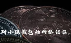   小狐钱包网络错误解决指南：快速修复各种常见