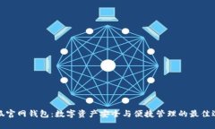 小狐官网钱包：数字资产安全与便捷管理的最佳