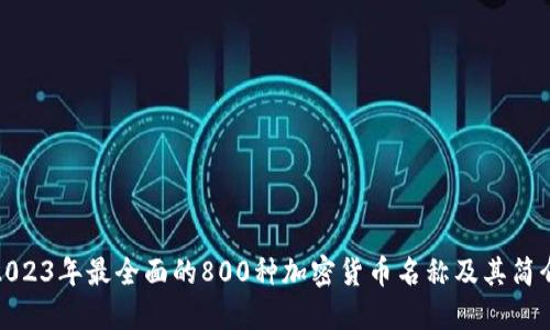 2023年最全面的800种加密货币名称及其简介