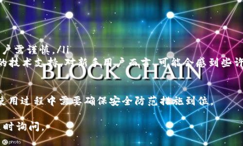 要安装MetaMask插件，您可以按照以下步骤进行操作：

### 步骤1：选择浏览器
MetaMask支持多种浏览器，包括Chrome、Firefox、Brave和Edge。您需要确保选择一个支持的浏览器并确保其是最新版本。

### 步骤2：访问MetaMask官方网站
打开您的浏览器，访问MetaMask的官方网站：[MetaMask.io](https://metamask.io)。

### 步骤3：下载MetaMask插件
在MetaMask的主页上，通常会有一个“下载”或“Get Chrome Extension”这样的按钮。点击此按钮将您引导到浏览器扩展程序商店。

### 步骤4：添加扩展程序
在扩展商店页面，点击“添加到Chrome”（或其他相应的按钮）进行安装。浏览器可能会提示您确认添加扩展程序，点击“添加扩展程序”以继续。

### 步骤5：安装后打开MetaMask
安装完成后，浏览器的工具栏中将出现MetaMask的图标。点击该图标，您将看到MetaMask的欢迎页面。

### 步骤6：创建或导入钱包
您可以选择创建一个新的钱包或导入现有的钱包。如果您是新手，选择“开始”创建钱包，然后设置一个安全的密码。请务必保管好您的助记词（Secret Recovery Phrase），这个助记词对于恢复您的钱包非常重要。

### 步骤7：使用MetaMask
钱包设置完成后，您现在可以使用MetaMask进行各种区块链活动，比如加密货币交易、与去中心化应用（DApps）交互等。

### 常见问题
如果在安装过程中遇到问题或想了解更多信息，可以参考以下常见问题及其详细解答。

#### 1. 如何保证MetaMask钱包的安全性？
确保钱包安全是使用任何数字钱包的首要任务。以下是一些基本的安全建议：

1. **保管助记词**：创建钱包时会生成助记词（12个或24个单词），务必将其保存在安全的地方，切勿与他人共享。如果您损失了助记词，就无法恢复钱包。

2. **启用两步验证**：虽然MetaMask不直接支持两步验证，但您可以使用其他方式，例如《硬件钱包》，将您的钱包与设备分离，增强安全性。

3. **定期更新浏览器和插件**：确保您的浏览器和MetaMask插件保持最新状态，以防止安全漏洞被恶意利用。

4. **不轻信链接**：始终确保通过官方网站访问MetaMask，如有质疑，请不要点击链接，尤其是来自电子邮件或社交媒体的信息。

5. **使用强密码**：选择一个复杂且唯一的密码来保护您的钱包，不要使用与其他账户相同的密码。

#### 2. MetaMask支持哪些区块链网络？
MetaMask最初是为以太坊及其网络设计的，但它现在也支持多种其他区块链网络，包括：

1. **以太坊（Ethereum）**：作为MetaMask的基础网络，以太坊是其主要支持的区块链，支持ERC-20和ERC-721等代币。

2. **Binance Smart Chain (BSC)**：由于其低手续费和高效率，Binance Smart Chain逐渐受到欢迎，MetaMask允许用户轻松切换到BSC网络。

3. **Polygon（MATIC）**：这是一条与以太坊兼容的二层扩展解决方案，旨在提高以太坊的可扩展性。

4. **Avalanche、Fantom等**：这些新兴区块链也越来越受到欢迎，MetaMask通过手动添加自定义RPC的方式可以支持这些网络。

通过MetaMask，用户可以轻松切换不同的网络并与不同的DeFi项目进行互动，极大地扩展了使用场景。

#### 3. 如果我丢失了我的MetaMask钱包怎么办？
如果您丢失了MetaMask钱包，有几个步骤可以尝试找回：

1. **使用助记词恢复钱包**：最重要的是助记词，它是恢复钱包的唯一方式。若有保留，请在MetaMask中选择“导入钱包”，输入助记词即可恢复。

2. **使用私钥**：如果您已经导出过私钥，也可以使用私钥恢复钱包。不过，这种方法相比助记词风险更大，因为私钥一旦泄露，钱包中的资金会面临失窃的风险。

3. **联系技术支持**：如果以上方法无法恢复钱包，尝试联系MetaMask的技术支持。尽管他们无法直接帮助恢复钱包，但您可以得到一些关于如何预防未来风险的信息。

4. **学习安全常识**：即使您成功恢复了钱包，确保学习如何安全存储助记词，以防止日后再发生类似情况。

#### 4. MetaMask可以与哪些DApp兼容？
MetaMask与许多去中心化应用（DApp）兼容，可以广泛应用于多个领域，包括：

1. **去中心化交易所（DEX）**：像Uniswap、SushiSwap等DApp允许用户直接通过MetaMask进行加密货币交易，用户可以添加流动性、交换代币等。

2. **DeFi平台**：许多DeFi项目如Aave、Compound都支持MetaMask，用户可以通过其进行借贷、存款等操作，充分利用加密资产。

3. **NFT市场**：MetaMask支持多种NFT平台，例如OpenSea、Rarible，用户可以在这些平台上交易NFT，轻松管理自己的数字收藏。

4. **游戏**：越来越多的区块链游戏支持MetaMask，用户可以使用钱包来管理游戏中的资产和代币，例如加密猫和Axie Infinity等。

MetaMask使得用户与这些DApp的交互变得更加便捷和安全，从而为区块链生态系统的使用者提供了一种更优秀的体验。

#### 5. 如何解决MetaMask不能正常工作的常见问题？
有时用户在使用MetaMask时可能会遇到各种问题。以下是一些常见问题及其解决方法：

1. **插件未加载**：如果MetaMask图标未出现或插件无法启动，尝试禁用后再启用插件，或者查看浏览器的扩展管理页面确保插件已启用。

2. **无法连接网站**：确保您正在使用的网站支持MetaMask，检查浏览器是否有拦截弹窗的扩展程序，并尝试在隐身模式下重新连接。

3. **交易失败**：如果发起的交易失败，检查网络状态和手续费。如果网络拥堵，可能需要调整Gas费用。

4. **网络连接错误**：检查您的网络连接是否正常，确保您的Internet连接没有问题。有时由于网络波动，MetaMask可能会无法连接到以太坊网络。

5. **助记词或私钥导入失败**：确保您输入的助记词或私钥是完全正确的，助记词的顺序和每个单词的拼写必须严格遵循。

6. **更新浏览器或MetaMask**：如果您遇到持续的技术问题，确保您的浏览器和MetaMask都已经更新到最新版本，这样可以解决许多潜在的技术问题。

#### 6. MetaMask与其他数字钱包相比有哪些优势和劣势？
MetaMask与其他数字钱包（例如Trust Wallet、Coinbase Wallet等）相比具备一些独特的优势和劣势：

1. **优势**：
ul
li**易于使用**：MetaMask界面友好，操作简单，特别适合新手使用。/li
li**DApp兼容性**：MetaMask与各种DApp的兼容性极强，支持多种区块链网络。/li
li**去中心化**：用户完全掌控自己的钱包及私钥，与中心化交易所不同，更加安全。/li
/ul

2. **劣势**：
ul
li**网络风险**：尽管MetaMask安全性较高，但是仍然可能面临网络钓鱼等风险，用户需谨慎。/li
li**技术支持有限**：由于其去中心化性质，MetaMask不能提供像中心化钱包那样的技术支持，对新手用户而言，可能会感到些许不便。/li
/ul

总的来说，MetaMask作为一个强大的区块链钱包，适合大多数加密货币用户，但在使用过程中需要确保安全防范措施到位。

希望以上步骤和信息对您安装MetaMask插件有帮助！如果您还有其他疑问，欢迎随时询问。