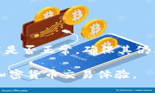   小狐钱包私钥的重要性与使用指南 / 

 guanjianci 小狐钱包, 私钥, 加密货币, 数字资产 /guanjianci 

在当今快速发展的数字经济时代，加密货币的使用和交易日益普及。随着加密货币钱包的不断涌现，小狐钱包作为其中的佼佼者，引起了众多用户的关注。无论是投资者还是普通用户，了解如何安全地使用小狐钱包及其私钥显得尤为重要。本文将详细探讨小狐钱包私钥的功能、用途、安全管理及操作指南，并解答相关问题。

什么是小狐钱包？
小狐钱包是一款支持多种主流加密货币的数字钱包，用户可以通过小狐钱包进行加密货币的存储、转账、交易等操作。与传统的银行账户不同，加密货币钱包并不依赖中心化机构，而是通过去中心化的区块链技术实现用户资产的管理。小狐钱包的设计目标是为用户提供一个简单、便捷和安全的加密货币管理工具。

私钥的定义及作用
私钥是一串唯一的加密字符串，它是用来证明和控制你的数字资产的关键。如果你拥有某个加密货币的私钥，那么你就拥有了对应的数字资产。对于使用小狐钱包的用户来说，私钥的安全性至关重要，因为任何可以获取你私钥的人都能随意转移你的资产。因此，私钥不仅是用户获得控制权的凭证，也是保护数字资产安全的第一道防线。

小狐钱包私钥的主要用途
小狐钱包的私钥主要用于以下几个方面：
ul
    listrong资产控制：/strong用户使用私钥来控制和管理加密货币资产的转移和交易。在进行交易时，必须使用私钥生成签名，以证明交易的合法性。/li
    listrong安全备份：/strong用户可以通过妥善保管私钥，对资产进行备份。通过私钥，即使用户丢失了手机或设备依然可以恢复资产。/li
    listrong去中心化服务：/strong私钥使用户能够去中心化地参与各种区块链服务，包括交易所、去中心化金融（DeFi）平台等。/li
    listrong身份验证：/strong持有私钥也相当于持有了一种数字身份，用户可以用其进行在线身份验证。/li
/ul

如何安全管理小狐钱包的私钥
安全管理私钥是每个加密货币用户的首要任务。以下是一些有效的私钥管理方法：
ul
    listrong选择安全的存储方式：/strong私钥可以存储在硬件钱包、冷钱包或使用加密文件保存。确保选择合适的存储方式以防止黑客攻击。/li
    listrong备份私钥：/strong建议用户将私钥进行多重备份，使用纸质、USB等不同形式存储，并将其保存在安全的地方。/li
    listrong定期更换钱包：/strong如果经常使用小狐钱包，定期更换钱包可以降低被盗风险。/li
    listrong警惕钓鱼网站：/strong务必确认访问的是小狐钱包的官网，避免在不安全的网站上输入私钥。/li
/ul

小狐钱包私钥和助记词的区别
对于初次接触加密货币的人士，私钥和助记词可能会导致混淆。助记词是生成私钥的方便记忆的工具。用户首次创建小狐钱包时，会获得一组助记词，实际上是经过特定算法生成私钥的。助记词的优势在于相对容易记住，适合用于恢复钱包。但是，助记词同样需要妥善保管，一旦泄露，资产就可能面临风险。

小狐钱包私钥丢失后会怎样？
如果用户不幸丢失了小狐钱包的私钥，将会导致无法访问对应的资产。这是因为私钥是访问和管理数字资产的唯一凭证。一旦丢失，无法找回，因此用户应始终确保备份完整。常见的解决方法包括：
ul
    listrong恢复助记词：/strong如果在创建钱包时备份了助记词，可以使用助记词恢复私钥，并找回资产。/li
    listrong联系小狐钱包客服：/strong虽然小狐钱包的去中心化特性使得没有中央管理，但联系技术支持获取帮助可能会有解决方案（如能需配合私钥的相关信息）。/li
/ul
对于没有备份，且私钥丢失的资产，通常是无法恢复的，因此在创建钱包时应非常小心，确保信息妥善保存。

如何生成和导入小狐钱包的私钥？
在小狐钱包中生成私钥，一般是在创建新钱包或恢复已有钱包过程中自动完成的。用户只需按照步骤进行操作，并记录下助记词。导入私钥的操作则需要遵循以下步骤：
ol
    li打开小狐钱包应用，进入“导入钱包”或“恢复钱包”选项。/li
    li在相应的文本框中输入或粘贴私钥字符串。/li
    li确认私钥的正确性后，点击下一步完成你钱包的 RESTORE。此时你的资产应该会在新钱包中恢复。/li
/ol

常见问题解答

1. 小狐钱包私钥应该如何备份？
备份小狐钱包的私钥至关重要，可以通过以下方式进行：
ul
    listrong纸质备份：/strong将私钥写在纸上，并保存在防水和防火的地方。/li
    listrong硬件钱包：/strong使用专门的硬件钱包，私钥存储在设备内，增加安全性。/li
    listrong加密存储：/strong如果选择电子存储，可以使用加密软件对文件进行加密，确保私钥的安全。/li
/ul

2. 私钥泄露后应该怎么办？
首先，用户需要意识到如果私钥泄露，其资产可能会被黑客转移。建议采取以下应对措施：
ul
    li立即转移资产。在私钥泄露的情况下，务必迅速创建新的钱包并将资产转移至新钱包。/li
    li检索可用的信息，判断是否有其他安全隐患，例如检查是否有恶意软件在设备上。/li
    li更新软件并更换登录密码。/li
/ul

3. 小狐钱包与其他钱包相比有什么优势？
小狐钱包的优势主要体现在用户体验、功能和安全性上：
ul
    listrong用户友好：/strong界面友好，易于操作，非常适合新手用户。/li
    listrong多种加密货币支持：/strong支持多种主流加密货币，用户可以在一个平台管理多种资产。/li
    listrong安全防护措施：/strong提供多重安全措施，保护用户资产安全。/li
/ul

4. 小狐钱包私钥会被盗的原因和预防措施有哪些？
私钥被盗可能是由以下因素导致：
ul
    listrong钓鱼攻击：/strong用户在不安全的网站输入私钥，导致信息泄露。/li
    listrong病毒、恶意软件：/strong设备受到恶意软件感染，黑客可以获取关键数据。/li
    listrong社交工程攻击：/strong以假冒身份诱骗用户透露其私钥。/li
/ul
为避免此类事件，用户应保持警惕，定期更新密码，使用防病毒软件，确保在安全的环境下进行交易。

5. 如何确认小狐钱包私钥和助记词的安全？
确保证书明细如下：
ul
    listrong不公开分享：/strong私钥和助记词必须保密，切勿与他人共享。/li
    listrong选择安全的获取途径：/strong确保从官方网站或可靠的渠道获取小狐钱包。/li
    listrong定期更改安全设置：/strong定期更新钱包密码和安全设置，降低被盗风险。/li
/ul

6. 小狐钱包更新对私钥的影响
小狐钱包的更新一般不会影响私钥及助记词，用户可以正常使用。然而，在更新期间，建议用户备份私钥和助记词，以防万一。在更新之后，用户应检查钱包功能是否正常，确保其仍然可用。

综上所述，小狐钱包的私钥是用户管理和控制其数字资产的关键，了解其重要性及安全管理方法，可以避免不必要的损失。保护好私钥与助记词，享受安全的加密货币交易体验。