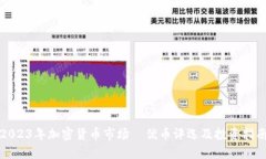 2023年加密货币市场績优币评选及投资指南
