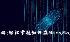 MetaMask结算全攻略：轻松掌
