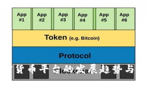 未来加密货币平台的发展趋势与挑战分析
