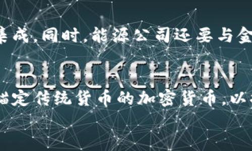 



加密货币,能源支付,区块链,可再生能源/guanjianci

加密货币在能源支付中的应用

随着加密货币的兴起，许多行业开始探索其在日常交易中的应用，能源行业就是其中的一部分。加密货币允许用户进行快速、便捷而且安全的支付，这使得它在能源支付中具备了极大的潜力。本文将深入探讨加密货币如何变革能源支付的方式，分析其背后的技术，以及可能面临的挑战和前景。

加密货币的基本概念
加密货币是一种利用加密技术来保护交易安全并控制新单位发行的数字资产。比特币是最著名的加密货币，创建于2009年，但如今市场上还有数千种其他的加密货币。加密货币的核心特性是去中心化与匿名性，使其成为互联网时代的一个重要创新。

能源支付的现状
传统的能源支付系统通常依赖于银行机构或支付处理公司。这些中介机构涉及到费用和延迟，使得交易过程变得复杂和成本高昂。对于用户来说，能否及时、安全地支付能源费用将直接影响到其生活质量和公司运营。

加密货币如何改善能源支付
加密货币的引入能够简化支付流程。由于其去中心化的特性，用户可以直接与能源供应商进行交易，消除了中介的需求。这不仅降低了成本，还提高了交易的速度。此外，加密货币还可以在全球范围内无缝进行支付，打破了地域的限制。

区块链技术的作用
区块链技术是加密货币的基础，它以去中心化的方式记录交易信息。每一次交易都被记录在区块链上，形成一个不可篡改的交易历史。这一特性使得能源支付可以通过智能合约自动执行，保证了支付的透明性和安全性。

可再生能源与加密货币的结合
随着全球对可再生能源的关注增加，将加密货币应用于可再生能源的支付也逐渐兴起。例如，用户可以通过太阳能或风能来挖掘加密货币，进而用这些加密货币来支付电力费用。这种方式不仅提高了能源利用效率，还促进了可再生能源的更广泛应用。

挑战与未来展望
尽管加密货币在能源支付中展现出巨大的潜力，但仍然存在一些挑战。首先是价格波动性，用户对于支付的稳定性要求较高，如果加密货币的价值频繁波动，将影响其作为支付工具的吸引力。此外，法律法规的滞后也可能限制加密货币在实际中的使用。为了解决这些问题，行业需要努力制定合理的政策，提供更稳健的支付解决方案。

常见问题解答

问题1: 加密货币支付是否安全？
加密货币支付的安全性主要依赖于其背后的区块链技术。区块链具有高度的安全性，通过分布式账本技术防止数据被篡改和伪造。此外，大多数加密货币使用了复杂的加密算法，确保交易的匿名性和安全性。虽然有过一些黑客攻击事件，但整体而言，加密货币的安全性在不断提升。

问题2: 加密货币如何处理交易费用？
加密货币交易通常伴随着一定的手续费，这些手续费的高低取决于网络的拥堵程度和用户选择的矿工。若网络繁忙，手续费可能会相应增加。相对传统的支付方式，加密货币的手续费仍然较低，特别是在国际转账中。通过合理选择交易时机和平台，用户可以有效降低交易成本。

问题3: 加密货币支付是否适用于小额支付？
小额支付是加密货币的一个重要应用场景。尽管某些加密货币的交易费用可能对小额交易构成挑战，但随着闪电网络等技术的发展，越来越多的加密货币能够高效处理小额交易。加密货币支付的低延迟和匿名性使其在小额支付领域非常具备优势，尤其是在线下支付和微交易中。

问题4: 能源公司如何部署加密货币支付系统？
能源公司在部署加密货币支付系统时，首先需要评估自身的技术基础设施以及客户的需求。其次，选择合适的加密货币，确保与现有支付方式能够无缝集成。同时，能源公司还要与金融机构及区块链技术提供商合作，确保系统的安全性和合规性。最后，要重视客户教育，帮助和使用新的支付方式。

问题5: 加密货币的波动对能源支付造成何影响？
加密货币的价格波动性可能会对支付系统的稳定性造成威胁。用户可能因为担心价值大幅缩水而不愿意进行支付。因此，许多项目正在研发稳定币，即锚定传统货币的加密货币，以提高支付的稳定性。此外，实施价格锁定机制也可以帮助用户在交易前锁定汇率，减少风险。

问题6: 加密货币在能源支付的未来展望如何？
未来，加密货币在能源支付的应用具有广阔的前景。随着技术的不断进步和用户对加密货币认知的提升，越来越多的能源公司将开始尝试采用加密货币作为支付手段。此外，政策法规的完善和稳定币的发展将会为加密货币支付的普及提供有力支持。通过能源交易流程，加密货币将成为推动能源行业变革的重要力量。

总结来说，加密货币在能源支付中的应用提供了一种新的支付方式，它打破了传统模式的限制，带来了更加灵活、安全和高效的解决方案。随着技术的不断进步和市场的成熟，未来加密货币将在能源行业扮演越来越重要的角色。