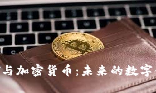 ChatGPT与加密货币：未来的数字金融革命