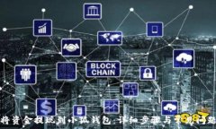   如何将资金提现到小狐钱包：详细步骤与常见问