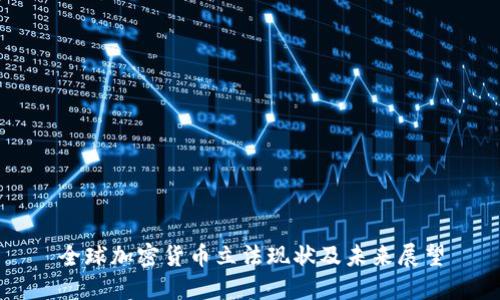 全球加密货币立法现状及未来展望