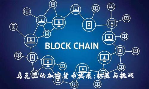 乌克兰的加密货币发展：机遇与挑战