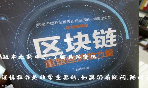   CORE小狐钱包提不了币的原因及解决方案 / 
 guanjianci CORE小狐钱包, 提币问题, 数字资产安全, 钱包使用指南 /guanjianci 

随着数字货币的普及，越来越多的人选择使用加密钱包来存储和管理他们的资产。其中，CORE小狐钱包因其用户友好的界面和强大的安全性受到广泛欢迎。然而，部分用户在使用CORE小狐钱包时，可能会遇到提不了币的情况。这种问题可能由于多种原因造成，接下来我们将深入探讨CORE小狐钱包提币的问题，并提供相应的解决方案。

一、CORE小狐钱包概述
CORE小狐钱包是一款便捷的数字资产管理工具，它支持多种主流加密货币的存储及交易功能。用户可以通过它进行币的兑换、存储及提取，方便快捷。而且，由于其良好的用户体验和安全性，CORE小狐钱包吸引了众多用户。然而，很多新手用户可能对提币的流程和可能遇到的问题并不太清楚，因此了解这款钱包的基本操作非常重要。

二、提币功能概述
提币功能是CORE小狐钱包的核心功能之一，用户可以通过这一功能将他们的钱包中的数字资产转移到交易所或其他钱包地址。提币流程一般包括以下几个步骤：
ul
    li登录CORE小狐钱包账户/li
    li选择提币功能/li
    li输入提币地址及提币数量/li
    li确认交易并进行身份验证/li
/ul
完成这些步骤后，用户的提币请求将被处理。然而，在这一过程中过滤掉的某些问题可能导致提币失败。

三、CORE小狐钱包提不了币的常见原因
提不了币的问题往往是由多种因素造成的，以下是一些最常见的原因：
ol
    li网络问题：如果用户的互联网连接不稳定，将可能导致提币请求提交失败。/li
    li地址输入错误：提币时如果输入的目标地址不准确，系统可能会拒绝该交易。/li
    li服务维护：如果CORE小狐钱包正在进行系统维护或更新，提币功能可能暂时不可用。/li
    li安全验证失败：大多数钱包在进行提币时需要进行二次验证，若用户未能通过验证，提币则会被拒绝。/li
    li余额不足：用户的账户余额不足以覆盖提币费用，交易将无法成功。/li
    li合规性问题：某些合规问题可能会限制用户的提币权限，使得提币请求无法被处理。/li
/ol

四、解决方案
针对上述提币问题，用户可以采取以下措施进行解决：
h41. 检查网络连接/h4
确保您的网络连接是稳定的，可以尝试重启路由器或者切换网络。有时候，网络问题可能会影响提币请求的提交。

h42. 验证地址/h4
在提币时，务必仔细核对输入的钱包地址。任何输入错误都可能导致资产丢失，因此确保目标地址的准确性非常重要。

h43. 留意系统公告/h4
定期关注CORE小狐钱包的官方公告，以便了解任何维护或更新的信息。如果系统正在维护，尝试在稍后进行提币。

h44. 完成安全验证/h4
确认您已完成所有必要的安全验证步骤，并确保使用您的账户中绑定的手机或邮箱，及时接收验证码。

h45. 检查账户余额/h4
用户需要确保账户中有足够的数字资产来覆盖提币金额及相关费用。如果余额不足，系统会自动拒绝提币请求。

h46. 联系客户支持/h4
如果以上方法都无法解决问题，可以联系CORE小狐钱包的客服支持，获取进一步的帮助。客服团队能提供专业的技术支持，并帮助用户解决复杂的问题。

五、用户常见相关问题

h41. 为何我的提币请求没有处理？/h4
提币请求未处理的原因可以有很多，通常与网络问题、账户余额、地址错误或系统维护等因素有关。用户应检查这些方面，确保请求完整有效。
此外，有些时间段提币请求处理速度较慢，尤其是在交易高峰期。在这种情况下，用户可尝试重新提交请求，或者耐心等待处理。在极端情况下，若请求长时间未处理，建议联系客服以获取实时状态更新。

h42. CORE小狐钱包的安全性如何？/h4
CORE小狐钱包采用多种安全措施，包括双重身份验证、数据加密及定期的安全审计，这些都有效提升了用户资产的安全性。用户还可以选择设置复杂的密码，并定期更新。
然而，用户自身也应加强安全意识，如不随意公开自己的账户信息，使用强密码，并注意防范网络钓鱼等攻击。只有双管齐下，才能更好地保护数字资产安全。

h43. 如何避免提币失败的问题？/h4
请遵循以下建议以避免提币失败的问题：
ul
    li确保网络连接良好，尽量使用稳定的Wi-Fi网络。/li
    li提币前务必做好地址核对，确保每个字符都是正确的。/li
    li定期关注CORE小狐钱包的公告，了解系统维护情况。/li
    li保持账户余额充足，并注意提币时的费用情况。/li
    li使用绑定的手机或邮箱，以确保安全验证顺利完成。/li
/ul

h44. CORE小狐钱包支持哪些币种？/h4
CORE小狐钱包目前支持多种主流的加密货币，包括比特币、以太坊、火币币等。这些货币在钱包中都有对应的功能和管理选项。
为了确保最大化使用价值，我们建议用户定期查看CORE小狐钱包的更新日志，以了解新上线的币种及其支持的功能。同时，用户需注意该钱包对某些新币种的提币要求及交易费用，提前做足准备，以避免后续的不便。

h45. 钱包丢失后该如何找回？/h4
若CORE小狐钱包的账户信息丢失，用户可通过以下步骤尝试找回：
ul
    li使用钱包恢复词：很多数字钱包在初次创建时会生成恢复词，可用于找回账户。/li
    li联系客服支持：CORE小狐钱包提供客户支持，用户可以向客服发送请求，寻求帮助。/li
    li确保安全性：在进行任何找回操作时，务必确保使用安全的网络环境，以免信息泄露。/li
/ul

h46. CORE小狐钱包频繁更新，新版本有哪些改进？/h4
CORE小狐钱包每次版本更新都会引入一些新功能与改进，包括用户界面、性能提升以及安全性增强等。用户可以通过官方网站或者应用商店查看版本更新日志，了解具体变化。
通常，这些更新都是为了改善用户体验，提高钱包的安全性与稳定性。因此，建议用户及时更新到最新版本，以便享受最佳体验。

总之，如果您在使用CORE小狐钱包时遇到提不了币的问题，可以通过上述分析和解决方案来处理。对任何数字资产进行存储和管理时，保持耐心、谨慎操作是非常重要的。如果仍有疑问，随时咨询客服以获取更为专业的指导。希望本文能对您有所帮助！