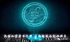 德国加密货币运营：全面解析及影响因素