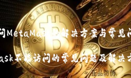 无法访问MetaMask的解决方案与常见问题解释

MetaMask不能访问的常见问题及解决方案