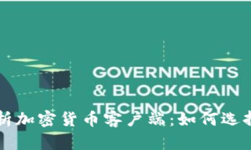 全面解析加密货币客户端：如何选择与使用