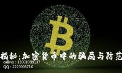 全面揭秘：加密货币中的