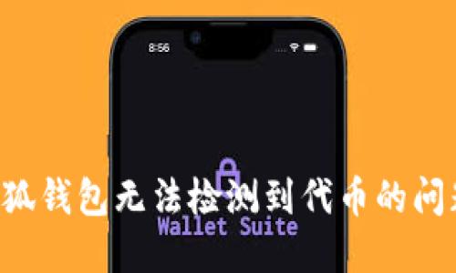 如何解决小狐钱包无法检测到代币的问题：全面指南