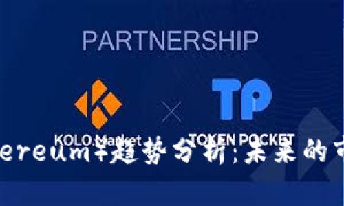 2023年以太坊（Ethereum）趋势分析：未来的市场走向与投资机会