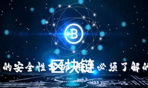 小狐钱包的安全性分析：用户必须了解的7大要点