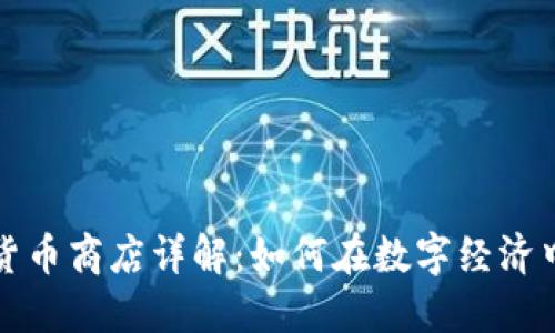 华为加密货币商店详解：如何在数字经济中抓住商机