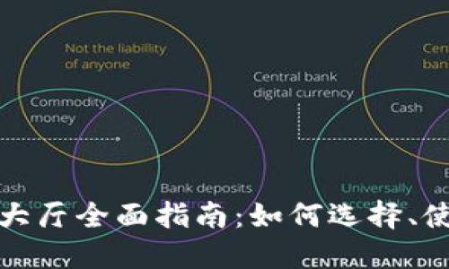 加密货币交易大厅全面指南：如何选择、使用及交易技巧
