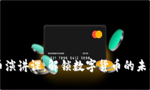 加密货币演讲课：解锁数字货币的未来与潜力