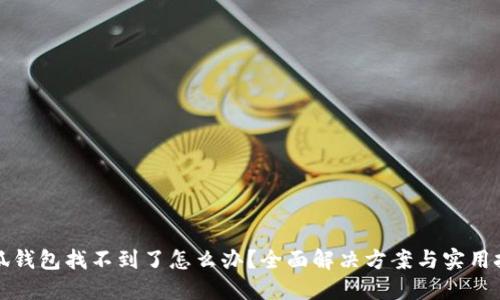 小狐钱包找不到了怎么办？全面解决方案与实用技巧