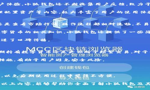 小狐钱包是中国的一款数字钱包品牌。它主要提供基于区块链技术的数字资产管理与支付服务，用户可以通过小狐钱包存储、转账及管理多种数字货币。

### 相关问题详解

1. 小狐钱包的主要功能是什么？
小狐钱包的主要功能包括数字资产的存储、转账与交易。用户在下载并注册小狐钱包后，可以方便地管理自己的数字货币资产。系统支持多种主流数字货币，如比特币、以太坊等。同时，钱包内置的交易平台允许用户直接进行币种兑换，极大地方便了数字货币的流通。此外，小狐钱包也支持多重签名及冷存储等安全性措施，确保用户资产的安全。

除了基本的存储和转账功能外，小狐钱包还提供实时市场行情查询。用户可以随时获取不同数字货币的实时价格，帮助其做出理性的投资决策。同时，小狐钱包与多家数字货币交易所合作，用户可以通过小狐钱包直接访问这些交易所进行交易。

小狐钱包还有一个社区功能，用户可以通过这个功能与其他数字货币爱好者交流经验，获取投资建议与市场动态。这种社区互动不仅能帮助用户更好地了解市场，还能提升他们的投资决策能力。

2. 小狐钱包的安全性如何？
安全性是数字钱包最重要的指标之一。小狐钱包采取了多重安全措施来保护用户资产的安全。首先，钱包使用了先进的加密技术来确保用户数据的安全，避免被黑客攻击。其次，小狐钱包采用冷存储技术，将大部分资产存放在离线环境中，进一步增强了安全性。

为了防止用户账户被盗，小狐钱包还提供了两步验证的功能。用户在登录或进行转账时，需要输入密码和验证码，这增加了一道安全防线。此外，小狐钱包的用户数据都是匿名存储，不会泄露用户的个人隐私信息。

最重要的是，小狐钱包会定期进行安全审计，确保他们的安全措施与时俱进，并针对新出现的安全威胁进行调整。这种持续跟进的态度，展示了小狐钱包在安全性方面的严格把控。

3. 如何在小狐钱包中进行数字货币交易？
在小狐钱包中进行数字货币交易是一个简单而直观的过程。首先，用户需要在应用中注册并完成身份验证，确保账户的安全。然后，用户可以选择“交易”功能，在这里可以看到市场中各种数字货币的实时价格。

用户选择想要交易的币种后，输入交易数量，系统会自动计算交易金额和手续费。确认无误后，用户可以点击“确认交易”，钱包系统会引导用户完成后续步骤，包括资金的转移和确认。在整个交易过程中，用户可以实时监控交易状态，以确保及时跟进。

值得一提的是，小狐钱包提供的交易平台还支持高级交易选项，如限价单和市价单，满足不同类型用户的需求。对于资深交易者来说，这些功能无疑提升了他们的交易效率和灵活性。

4. 小狐钱包的客户支持如何？
小狐钱包提供多渠道的客户支持，以解决用户在使用过程中的问题。用户可以通过钱包内的客服功能，在线咨询专业人员，对于相关问题进行解答。此外，小狐钱包官网上也提供了详尽的常见问题解答，帮助用户快速查找所需信息。

如果用户遇到技术问题或安全问题，小狐钱包还设有专门的技术支持团队，能够在较短时间内响应用户的请求，尽快协助用户解决问题。为了提升用户体验，小狐钱包还不断收集用户反馈，致力于服务质量和产品功能。

此外，小狐钱包还定期在社交媒体上发布一些市场分析、投资建议及应用教程，帮助用户更好地理解数字货币市场。例如，怎么识别市场机会、如何合理配置资产等内容，极大丰富了用户的使用体验和知识层次。

5. 小狐钱包的用户体验如何？
在用户体验方面，小狐钱包设计简洁易用。用户在进入应用后，可以很快了解不同功能的使用及布局，在新手引导下快速上手。无论是存储资产、交易还是查看市场行情，操作流程都相对流畅，不易出现卡顿或BUG现象。

小狐钱包还提供个性化设置功能，用户可以根据自己的喜好，调整界面主题或功能样式，增强使用的舒适感与趣味性。此外，为了让用户更好地理解数字货币的相关知识，小狐钱包还提供了一些简易教程，旨在帮助用户提高对市场的认识。

与此同时，小狐钱包还注重用户的反馈信息，定期对App进行更新与，努力提升功能及操作体验。这种积极吸纳用户建议的态度，增进了用户的黏性，促进了口碑传播。

6. 如何选择适合自己需求的钱包？
选择合适的钱包是保障数字资产安全及交易便利的重要因素。用户在选择钱包时需要考虑多方面的因素。首先，用户需要明确自己的需求，是用于长期持有数字货币还是更倾向于频繁交易。对于长期持有的用户来说，冷钱包可能更合适；而频繁交易的用户则更适合使用热钱包。

其次，钱包的安全性也不容忽视。用户需要选择那些具有良好安全记录和多重防护措施的钱包。例如，小狐钱包就采用了先进的冷存储和双重认证等措施，有助于用户避免安全风险。

此外，用户还应考虑钱包的用户体验，诸如界面设计、操作流程是否简洁易懂。一个用户友好的钱包可以帮助用户迅速熟悉各种功能，提升使用效率。

最后，一个直观易用且功能丰富的钱包可以更好地满足用户的长远需求。因此，在选择钱包时，建议用户可以先试用一下，选择最适合自己需求的产品，以免后期使用过程中觉得不方便。

总之，小狐钱包作为一款中国本土的数字钱包，其在数字资产管理、交易及用户体验等方面表现良好，为用户提供了便捷且安全的服务体验。希望通过以上内容，能够帮助你全面了解小狐钱包及其潜力。