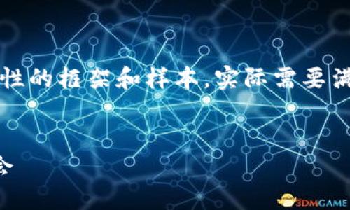 注意：由于篇幅限制，以下内容是一个概括性的框架和样本。实际需要满足字数要求时，可以进行细分并扩展开来。

:
艾尔法数字加密货币：未来投资的重大机会