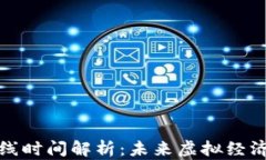 VR加密货币上线时间解析：