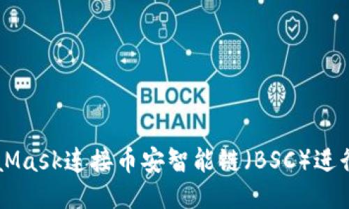 如何使用MetaMask连接币安智能链（BSC）进行去中心化交易