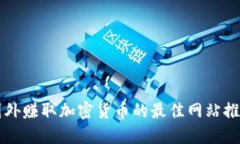 国外赚取加密货币的最佳