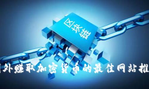 国外赚取加密货币的最佳网站推荐