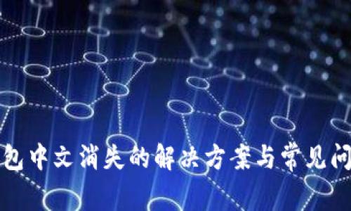 小狐钱包中文消失的解决方案与常见问题解答