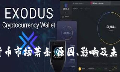 加密货币市场萧条：原因、影响及未来展望