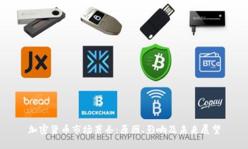 加密货币市场萧条：原因、影响及未来展望