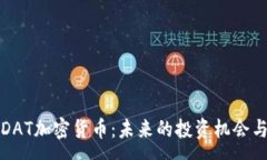 :全面解析DAT加密货币：未