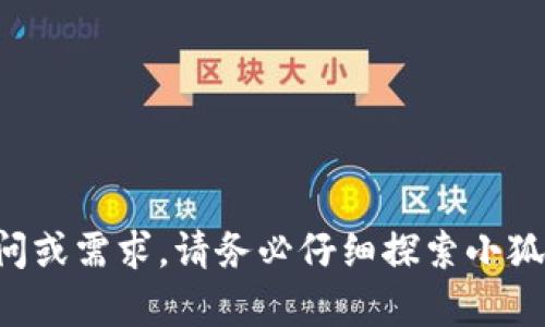   小狐钱包退出重登：全面解析与解决方案 / 
 guanjianci 小狐钱包, 退出重登, 钱包问题, 手机支付 /guanjianci 

小狐钱包作为一款智能手机钱包应用，近年来在用户中获得了广泛关注与使用。其方便的支付功能和理财服务吸引了大量用户，但在使用过程中，部分用户可能会遇到“退出重登”的问题。本文将对此现象进行全面剖析，并提供解决方案，以期帮助用户更顺畅地使用小狐钱包。

### 小狐钱包的功能概述

小狐钱包是一款集支付、理财、账单管理等多种功能于一体的手机应用。它通过简便的操作界面与高效的支付通道，为用户提供了高效的金融服务。用户可以利用小狐钱包进行线上购物、转账、信用卡还款等操作，同时还可以查看消费记录，进行预算管理，甚至是投资理财。

除了基本的支付功能，小狐钱包还提供了一些独特的增值服务。例如，用户可以通过小狐钱包与其他用户进行社交互动，分享消费经历，甚至参与一些金融产品的推广活动。这些功能使小狐钱包不仅仅是一个支付工具，更是一个社交生态圈的构建平台。

### 小狐钱包退出重登的原因

用户在使用小狐钱包时，可能会碰到需要退出重登的情况。这通常与以下几个原因有关：

1. **网络问题**: 当网络连接不稳定时，钱包可能会出现无法正常使用的情况，迫使用户退出重登以尝试重新连接。

2. **软件更新**: 为了提升用户体验，开发团队会定期对小狐钱包进行更新。如果用户使用的版本过旧，可能会出现兼容性问题，导致此类情况发生。

3. **用户账户安全**: 如发现异常交易情况，系统可能会自动要求用户退出并重新登录以确保账户安全。

4. **缓存问题**: 应用的缓存积累可能会影响正常使用，导致需要退出重登以清理缓存。

### 解决小狐钱包退出重登的问题

一旦用户遭遇小狐钱包退出重登的情况，首先不要慌张。可以采取以下几个简单的步骤解决问题：

1. **检查网络连接**: 确保手机的网络状态稳定，尝试使用Wi-Fi或移动数据连接，查看是否能解决问题。

2. **更新应用**: 前往应用市场查看小狐钱包是否有可用更新，确保使用的是最新版本，以获得最佳使用体验。

3. **清理缓存**: 可以在手机的设置中找到应用管理，选择小狐钱包并进行缓存清理，通常能解决因缓存造成的问题。

4. **重启手机**: 如果以上方法无效，可以尝试重启手机，进程有时会影响应用正常工作。

5. **联系客服**: 如果问题依然存在，建议联系小狐钱包的客服团队，寻求专业的帮助与指导。

### 可能相关的问题

#### 问题1：如何保证小狐钱包的账户安全？

账户安全的重要性
在使用小狐钱包时，账户安全至关重要。为了保护用户个人信息与资金安全，小狐钱包采用了多重安全措施，包括SSL加密、动态令牌等。

安全使用小狐钱包的技巧
为了确保账户的安全，用户可以采取以下措施：
ul
listrong定期修改密码/strong: 使用复杂且长度合适的密码，并定期进行更换，降低被盗风险。/li
listrong开启双重验证/strong: 在账户设置中启用双重验证，以增加多一层安全保障。/li
listrong避免在公共网络中使用/strong: 避免在不安全的Wi-Fi网络下登入，以减少信息泄露的风险。/li
listrong定期监控账户交易记录/strong: 随时关注账户的资金出入情况，若发现异常立即联系官方客服。/li
/ul

通过这些措施，用户可以有效提高小狐钱包的账户安全性，保护个人信息与财产。

#### 问题2：小狐钱包更新后功能变化如何适应？

了解更新内容
每次小狐钱包更新后，都会推出新功能或改进性能。用户应随时关注更新日志，了解新功能的具体使用方法。

逐步适应新功能
以下是适应新功能的几种方法：
ul
listrong官方教程/strong: 寻找小狐钱包官方提供的使用教程，了解新功能的操作指南与使用注意事项。/li
listrong参与社区讨论/strong: 加入小狐钱包用户群组或社区，向其他用户请教新功能的使用经验。/li
listrong亲身实践/strong: 在确保账户安全的前提下，尝试操作新功能，积累使用经验。/li
/ul

通过这几种方式，用户能够更好地熟悉和使用小狐钱包的各类新功能，提升使用体验。

#### 问题3：小狐钱包可以用于哪些场景？

多元化的使用场景
小狐钱包作为一款智能支付工具，能够满足用户在不同场景下的支付需求，以下是一些常见的使用场景：

购物支付
在实体店或网上购物时，用户可以使用小狐钱包进行扫码支付，快速便捷。

账单支付
用户可以通过小狐钱包直接支付水电费、信用卡账单等，方便快捷，避免忘记缴费的困扰。

转账与收款
小狐钱包支持用户相互间的转账服务，特别是在进行AA制消费时，能够快速收回账款。

积分与优惠券使用
用户在购物时，可以利用小狐钱包积分兑换优惠券，享受更实惠的购物体验。

通过这些多元化的场景，用户能够充分发挥小狐钱包的功能，实现更便捷的生活。

#### 问题4：小狐钱包常见的故障及处理方法？

常见故障
在使用小狐钱包的过程中，用户可能会遇到一些常见的故障，比如无法登录、支付失败、到账延迟等。

故障处理方案
处理这些问题的方法包括：
ul
listrong无法登录/strong: 检查网络连接，确保密码正确，如果问题依旧，尝试重置密码；/li
listrong支付失败/strong: 查看账户余额是否充足，确认网络是否良好，如果还是失败，尝试更换支付方式；/li
listrong到账延迟/strong: 部分手续费问题或者银行处理中造成到账延迟，耐心等待或向客服咨询；/li
/ul

用户通过合理的方法处理故障，可以有效提升使用小狐钱包的便捷性。

#### 问题5：小狐钱包的费用结构如何？

费用透明度
小狐钱包在设定费用结构时尽量保持透明，用户在使用不同功能时可能需要关注的费用包括：

1. **转账费用**: 用户在进行银行转账时，可能会收取一定的手续费，这一区域的费用通常会在转账界面体现出来。
   
2. **提现费用**: 有些情况下，用户进行资金提现时可能会涉及到提现手续费，具体费用标准视不同银行政策而定。

3. **账单支付费用**: 尽管大部分账单支付功能不收取额外的费用，但用户仍需确认其银行或收款方政策。

费用合理使用建议
为了更好地控制使用小狐钱包时的费用，可以采取的建议包括：

ul
listrong了解具体费用/strong: 在使用前查看费用标准，避免意外产生的费用支出。/li
listrong关注活动/strong: 小狐钱包不时会推出免手续费的活动，可以及时参与以减少支出。/li
listrong合理规划资金流动/strong: 通过最低化的转账与提现频率，合理安排资金和费用。/li
/ul

通过这些方法，用户可以更有效地控制小狐钱包的费用，达到理财的效果。

#### 问题6：小狐钱包未来的发展趋势如何？

区块链技术的应用
随着科技的发展，小狐钱包可能会进一步整合区块链技术，以提高支付的安全性与透明度。

AI技术的运用
在用户体验方面，将AI技术融入可以为用户提供个性化的金融建议与服务，助力用户更好地进行理财。

社交支付功能扩展
未来小狐钱包可能会进一步扩展社交支付功能，让用户能够在平台内更方便地进行多方面的互动与交易。

综上所述，小狐钱包在实现了便捷支付功能的同时，不断探索创新发展，致力于为用户创造更好的金融服务体验。

通过对小狐钱包退出重登的全面解析及解决方案，用户将更好地掌握钱包的使用，提高生活的便捷性。如果您有其他的疑问或需求，请务必仔细探索小狐钱包的所有功能！
