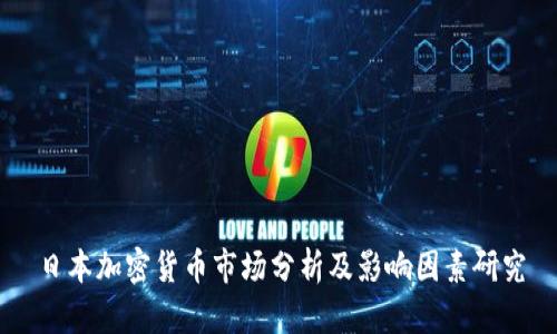 日本加密货币市场分析及影响因素研究