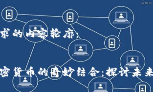 以下是您请求的内容轮廓：


爆炸头与加密货币的奇妙结合：探讨未来的金融趋势