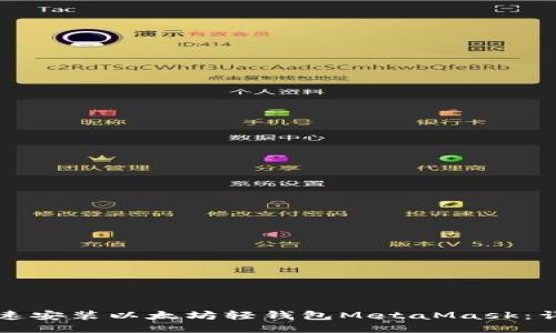 如何快速安装以太坊轻钱包MetaMask：详细指南