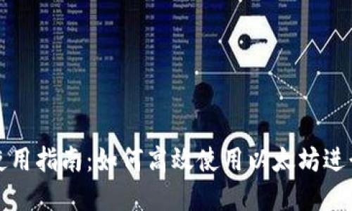 小狐钱包使用指南：如何高效使用以太坊进行资产管理