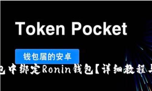 如何在小狐钱包中绑定Ronin钱包？详细教程与常见问题解答