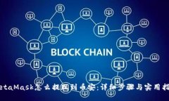 MetaMask怎么提现到币安：详