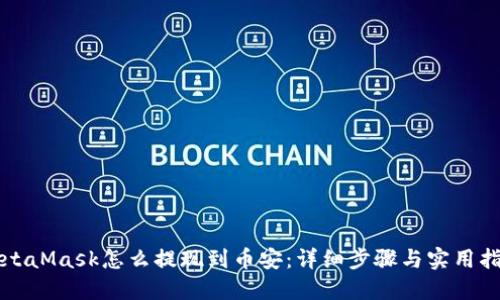 MetaMask怎么提现到币安：详细步骤与实用指南