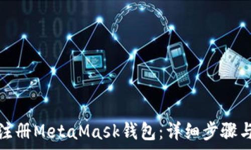   
如何在手机上注册MetaMask钱包：详细步骤与常见问题解答