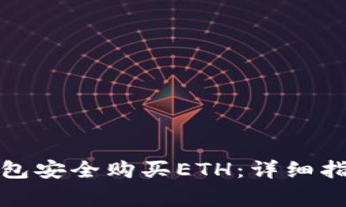 如何在大陆小狐钱包安全购买ETH：详细指南与常见问题解答