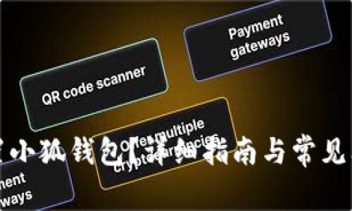 如何重置小狐钱包？详细指南与常见问题解答