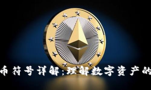 硬盘加密货币符号详解：理解数字资产的符号与意义