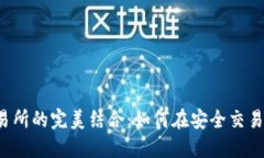 Metamask钱包与交易所的完美