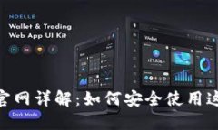 MetaMask官网详解：如何安全